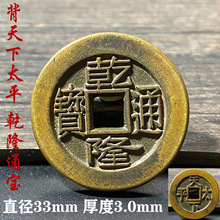 实心黄铜乾隆背天下太平五帝钱加厚仿古铜币压门槛专用家居装饰品