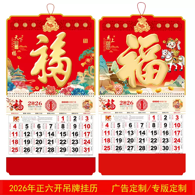 挂历2026马年厚板福字吊牌挂墙印刷企业个人烫金广告月历日历挂壁