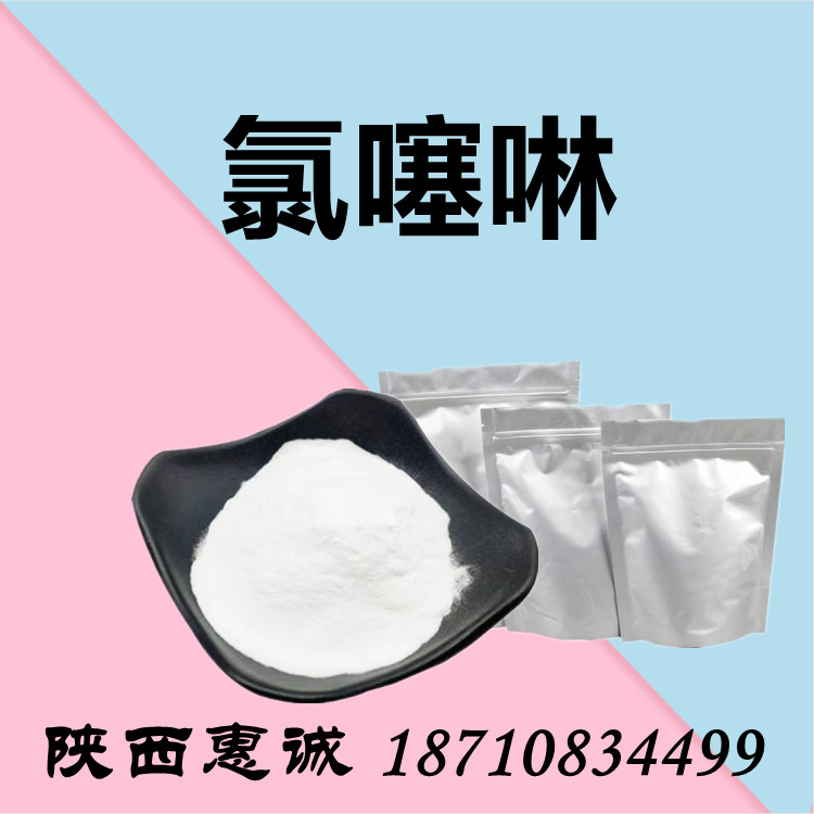 氯cas噻105843-36-5啉 98% 1kg  欢迎订购 当天发货