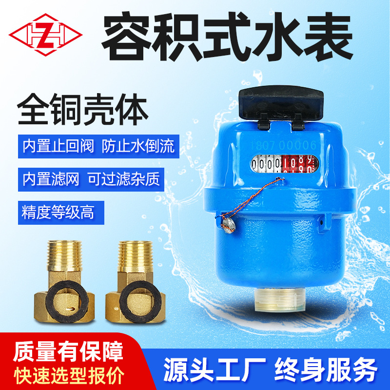 全铜壳容积式水表内置过滤网止回阀计量机械DN15-20高精度密封