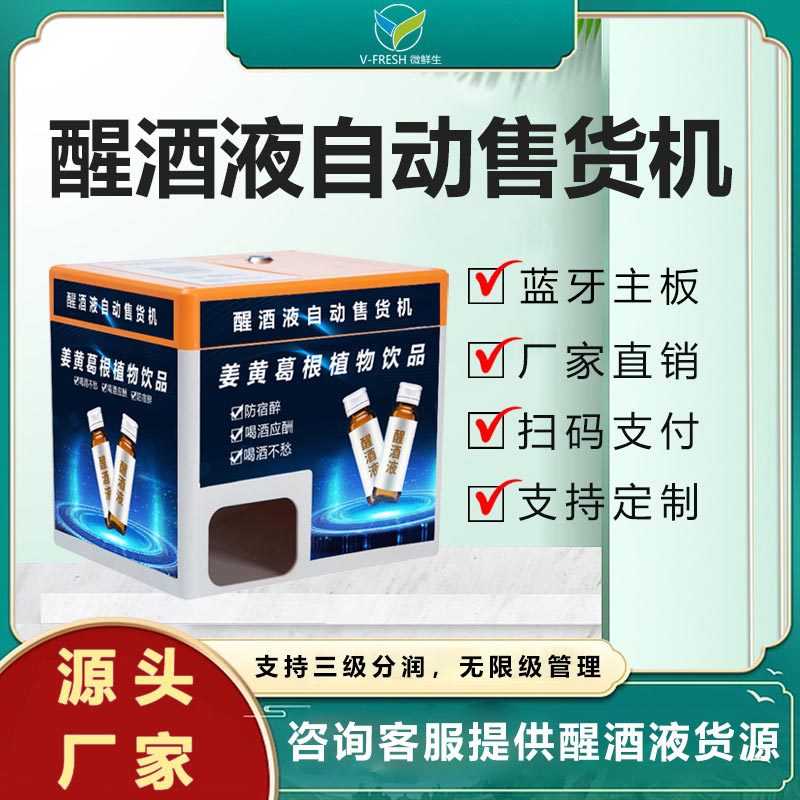 解酒饮料售货机商用共享解酒机智能扫码支付小型醒酒液自动售卖机