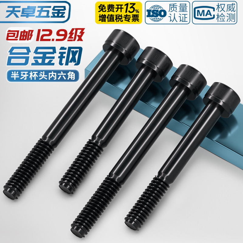 半牙12.9级高强度内六角螺丝杆加长圆柱头螺钉M5M6M8M10M12M16M20