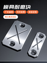 耐磨块模具Y32标准配件油槽山陆久承压板平衡块滑块注塑非标