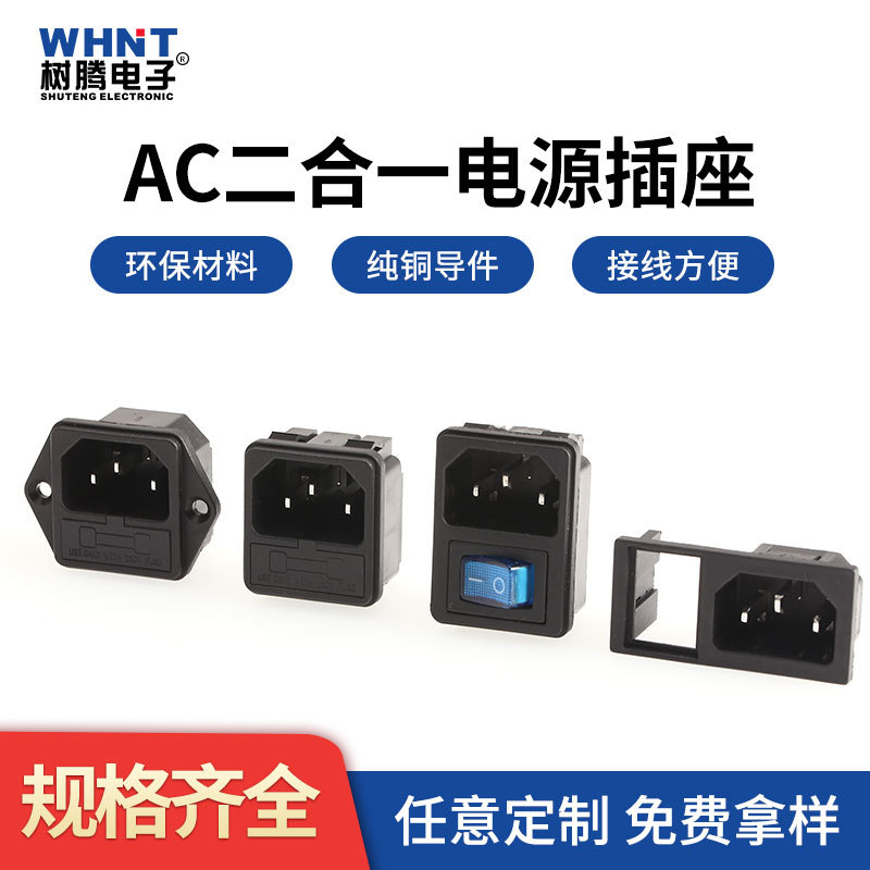 厂家直销AC电源插座二合一AC-03带开关保险丝AC二合一电源插座