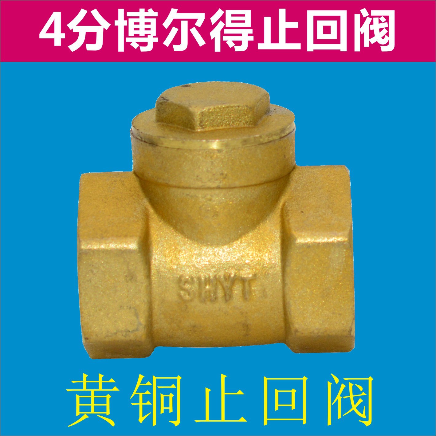 博尔得黄铜单向阀/止回阀/止水阀