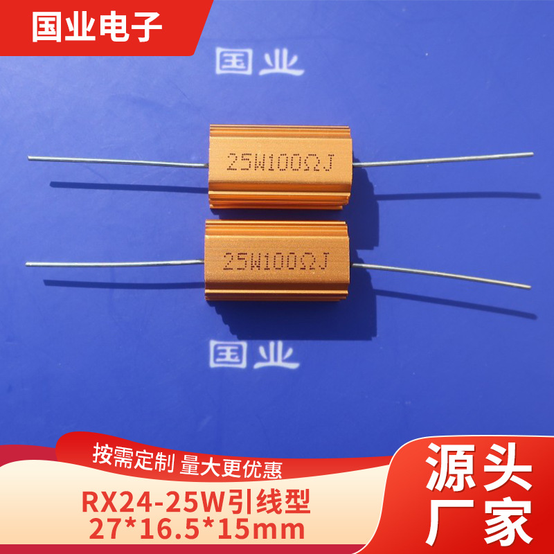 厂家直供25W 30W黄金铝壳电阻 引线型金属电阻  高品质音响电阻