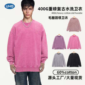 400g圆领卫衣无帽毛圈秋冬男女潮牌做旧oversizes宽松落肩外套