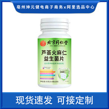 北京同仁堂芦荟火麻仁益生菌片瓶装源头厂家直发批发
