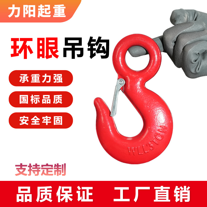 起重美式环眼钩美式吊钢合金钢货钩国标带卡吊钩眼型货钩
