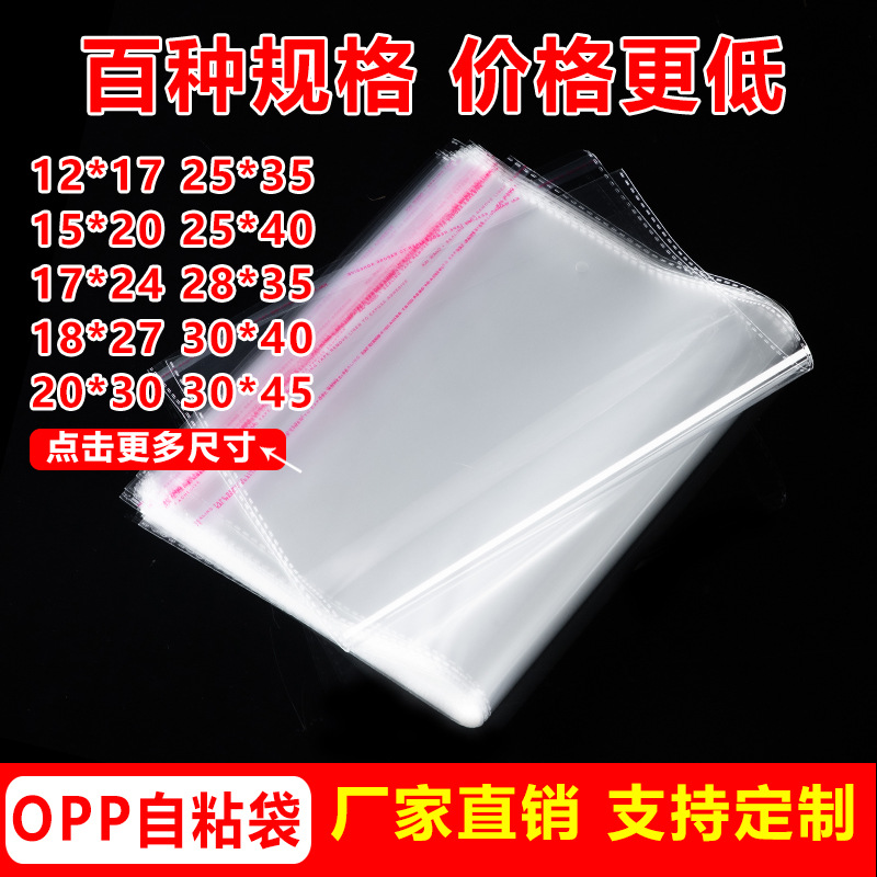 现货opp袋透明自粘袋子服装包装袋印刷自封塑料不干胶玻璃袋30*40