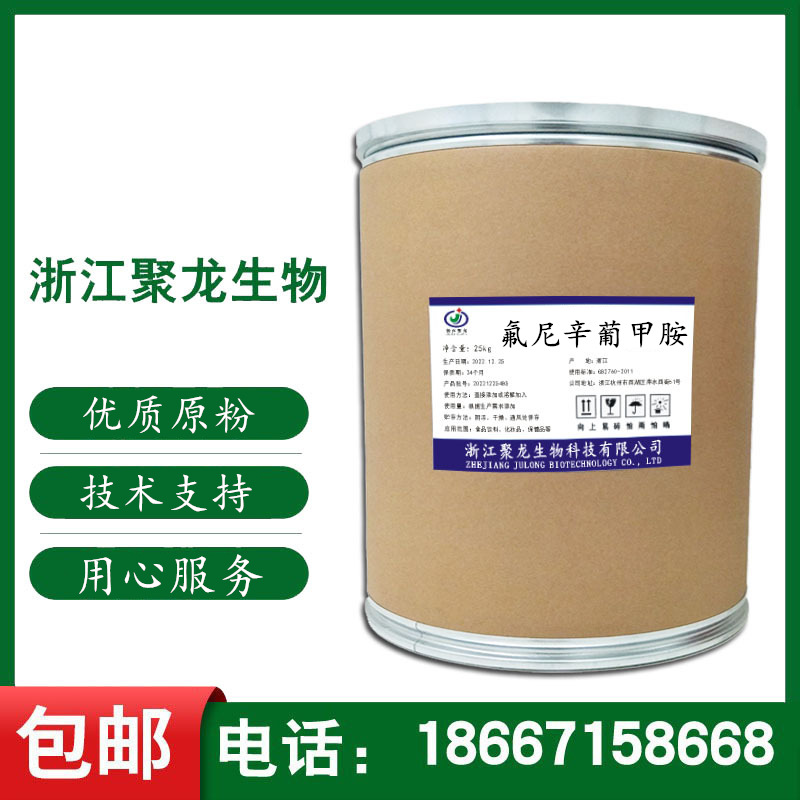 饲料添加剂现货 当天发货 氟尼辛葡甲胺 CAS;42461-84-7