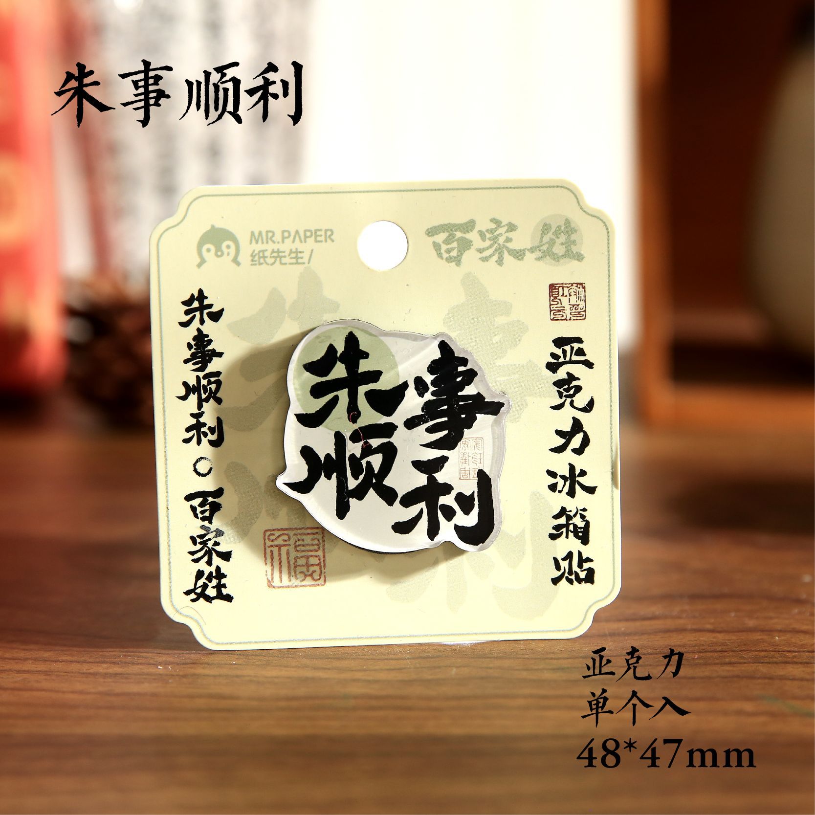 Sr. Paper Estilo nacional Cien apellidos Palabras de bendición Pegatinas para refrigerador Serie de apellidos Cien pegatinas decorativas para refrigeradores magnéticos de forma especial