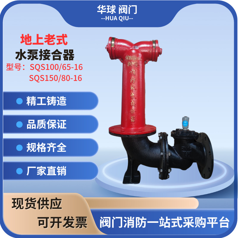 老式地上式水泵接合器SQS100/65  SQS150/80闽安室外水泵接合器
