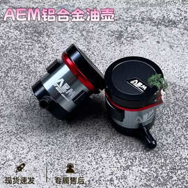 电摩改装直推上泵油壶刹车总泵摩托车电动车CNC铝合金通用aem油杯