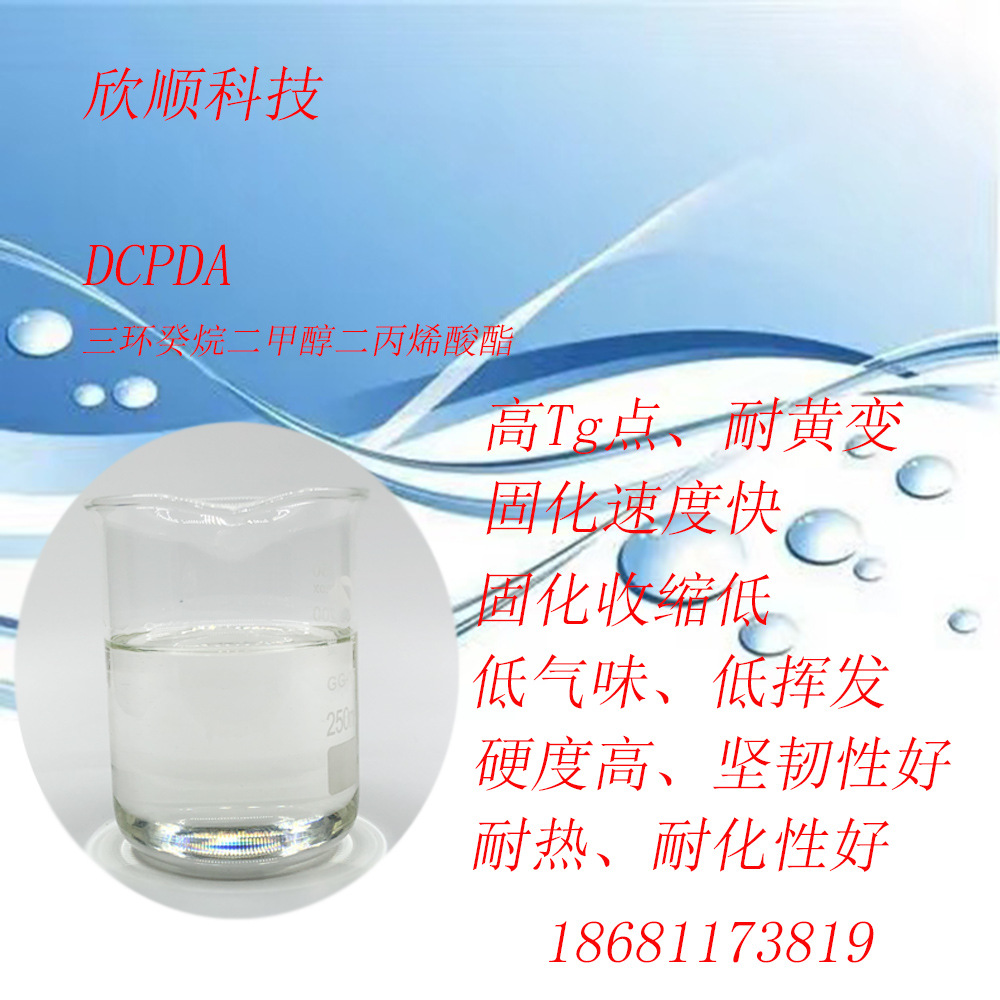 UV单体DCPDA高Tg耐热耐化坚韧性好