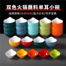 密胺仿瓷餐具商用小碗创意双色火锅蘸料单耳碗自助烧烤调料蘸酱碗