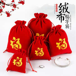新年福袋红色束口袋平安福字红色小布袋抽绳束口绒布收纳袋批发