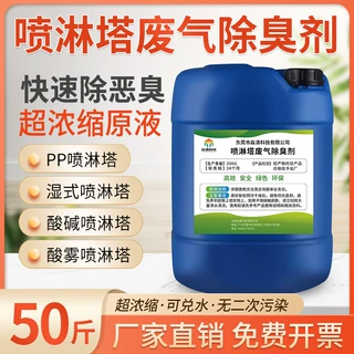 喷淋塔除臭剂垃圾场污水污泥废气喷淋塔养殖场工业除臭剂原液厂家
