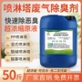 工业污水原液喷淋塔除臭剂