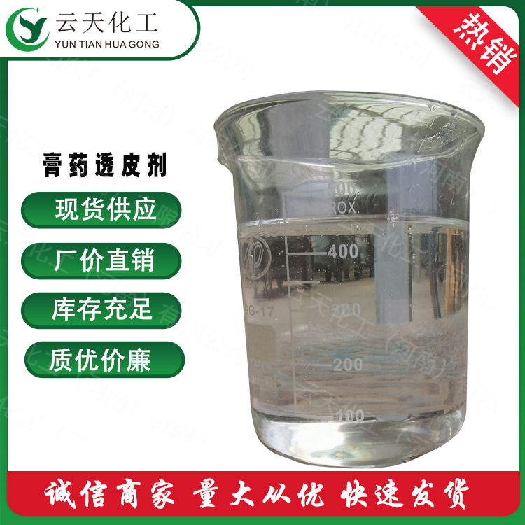 膏药透皮剂  渗透剂 质优价廉 现货供应 大小包装规格齐全