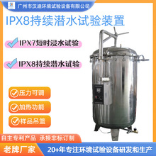 IPX8持续潜水试验装置广州汉迪IPX78浸水箱IP等级防水试验机厂家