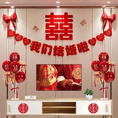 結婚結婚部屋配置セット客間装飾喜字引き花ソファーテレビ背景壁新居用品大全