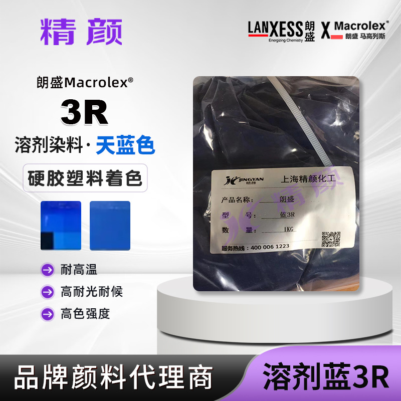 马高列斯蒽醌染料蓝色3R蓝朗盛MACROLEX 3R耐高温塑料用溶剂染料