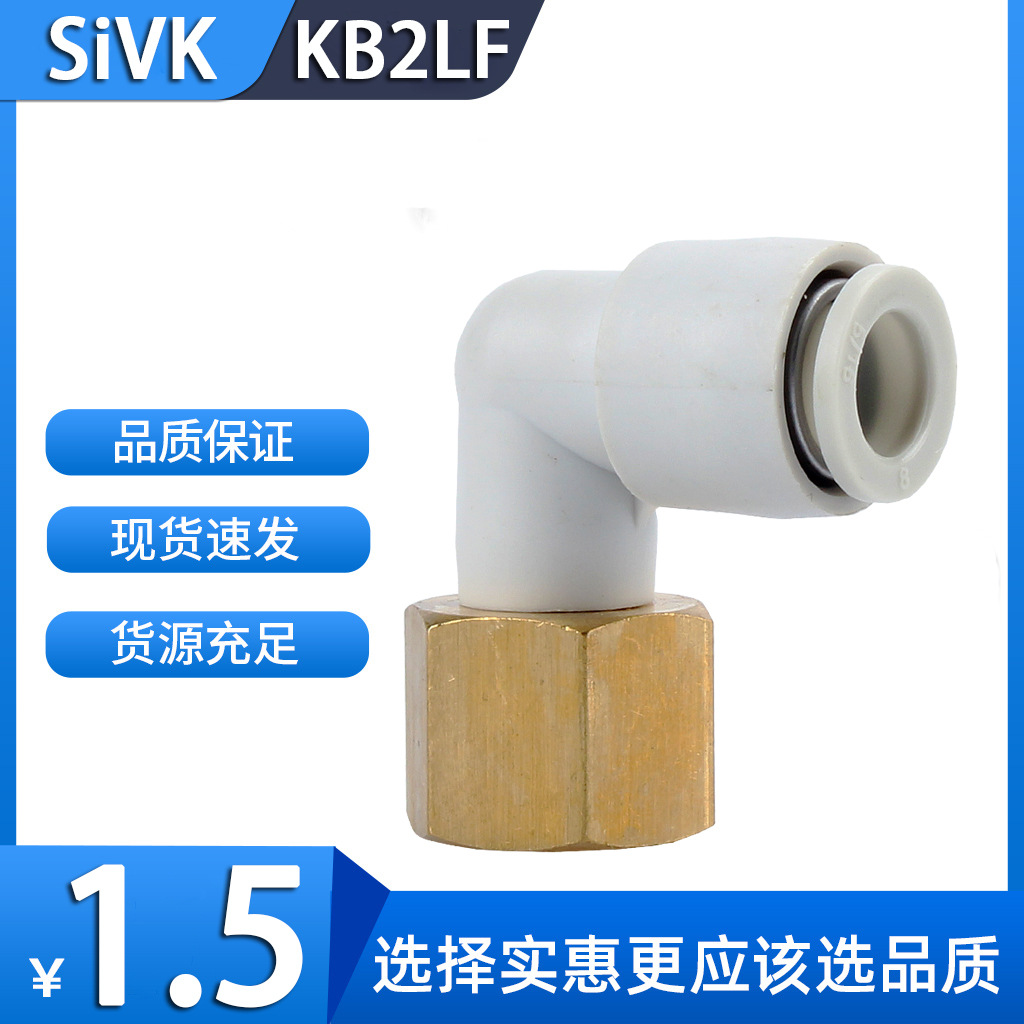 sivk斯威气动smc型内螺纹直角弯接头KQ2LF04-M5/KQ2LF06-01S/02S