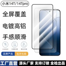 适用小米14T手机钢化膜电镀指纹油 Xiaomi 14Tpro高清丝印保护膜