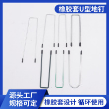 U型配橡胶套地钉防扎手插土栅栏u形固定器草皮花园U型遮阳网防锈