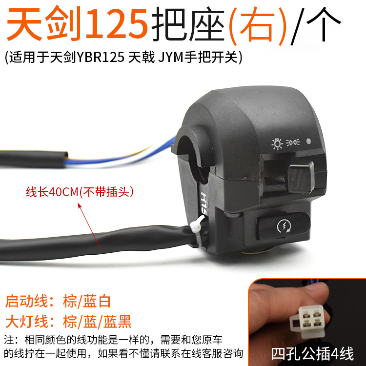 Motocicleta YBR Tian Jian125 interruptor de asiento JYM125 interruptor de faro conjunto de bocina de dirección botón de arranque eléctrico