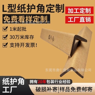 Manufacturer Wholesale L-Shaped Paper Corner Protectors for Packaging and Decoration, Corner Protectors for Cartons, Photo Frames, and Logistics Edge Protectors