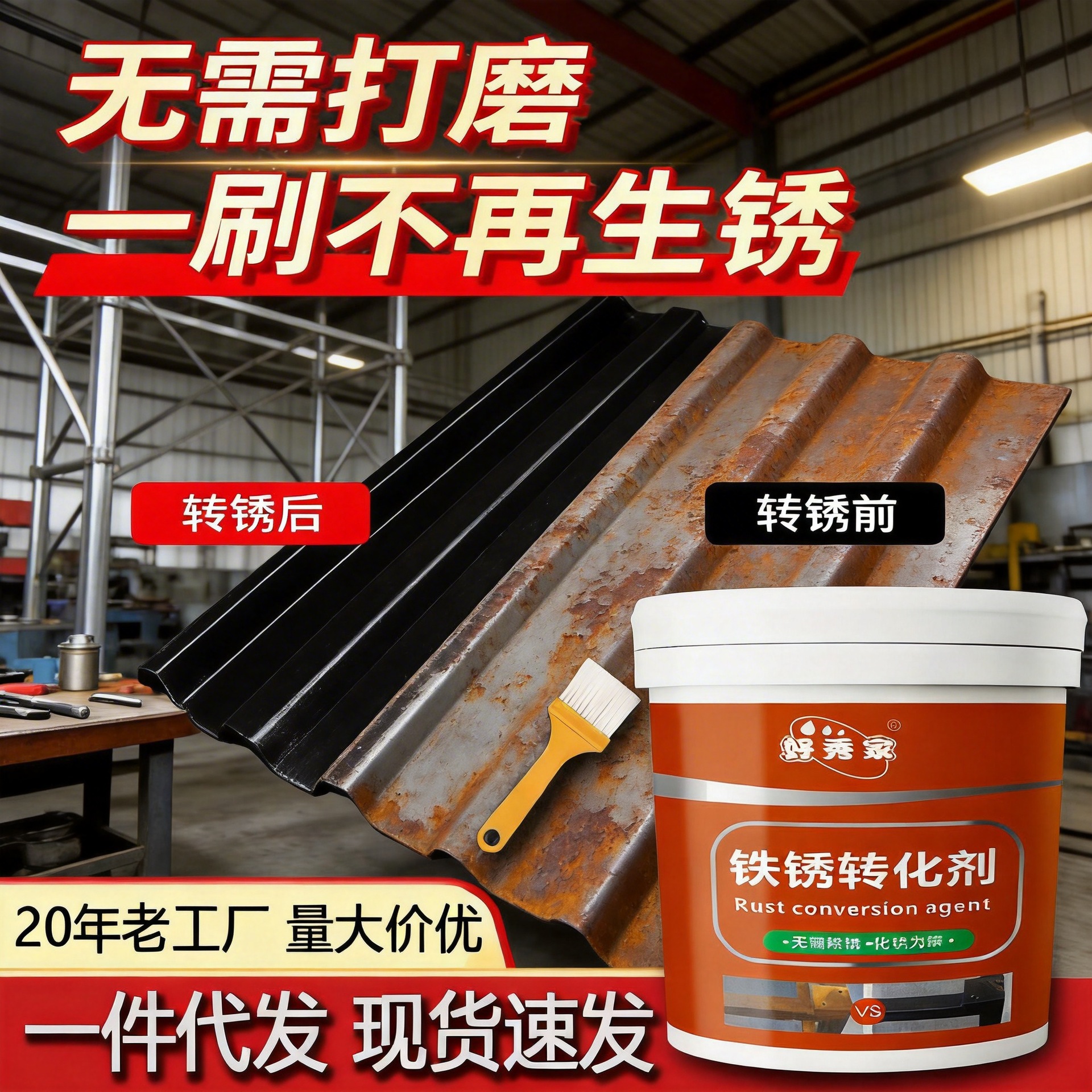 铁锈转化剂免除锈彩钢瓦翻新专用底漆固锈剂免打磨金属漆一件代发