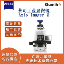 蔡司Axio Imager 2-电动显微镜 金相显微镜 原装进口