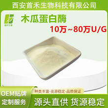 木瓜蛋白酶 10万酶活力10万U/G~80万U/G木瓜酵素 首禾 厂家现货