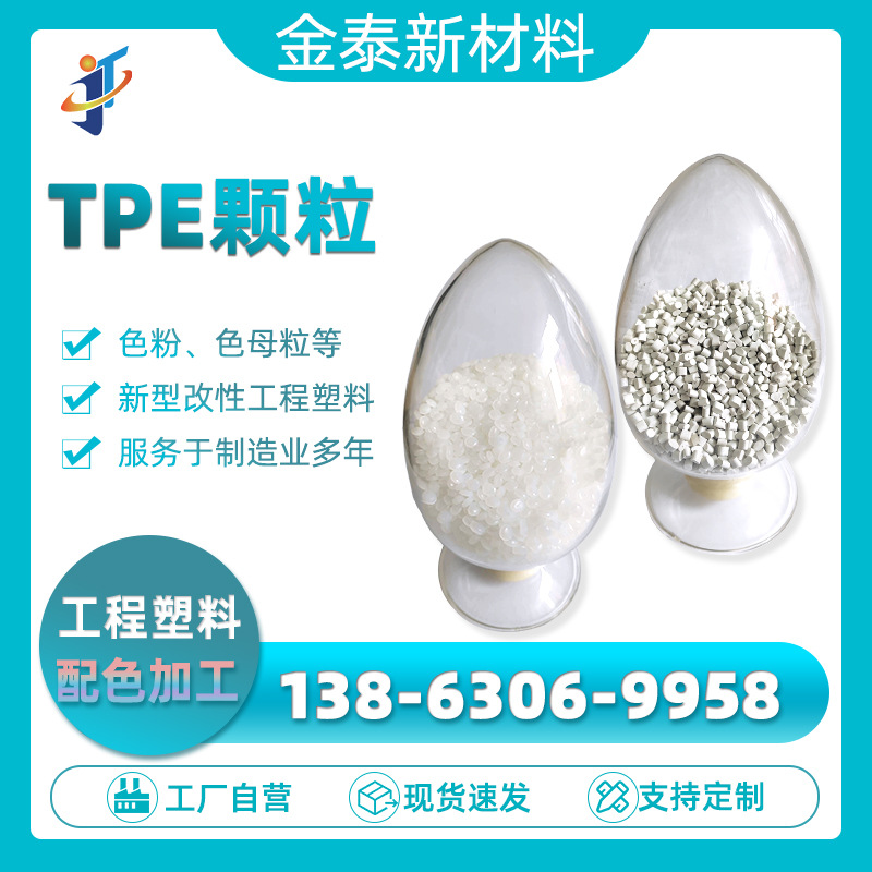 TPE原料工程塑料多色用品挤出塑胶颗粒塑料粒子弹性塑料原料批发