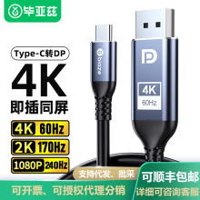 毕亚兹Type-C转DP1.2转接器线4K60HZ转换器线兼容雷电3发高清传输