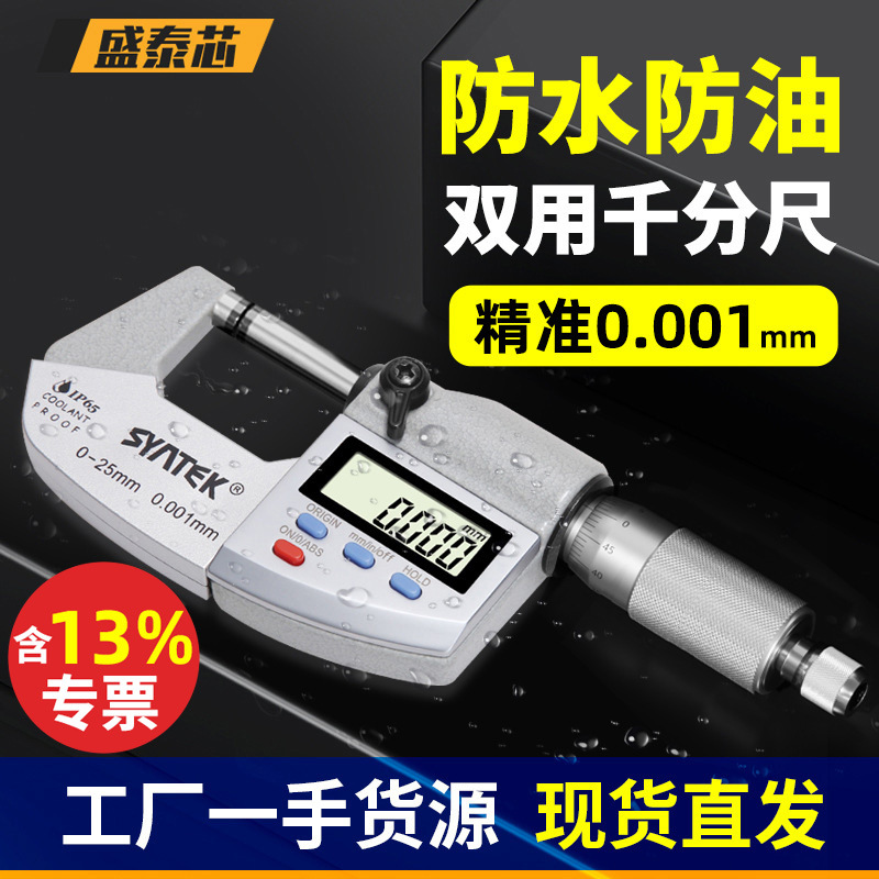 盛泰芯数显外径千分尺高精度螺旋测微器工业级千分卡尺分厘卡批发