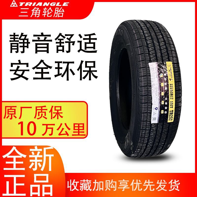 三角轮胎225/65R17 TR257 102T适配丰田RAV4 本田CRV 哈弗H6 别克