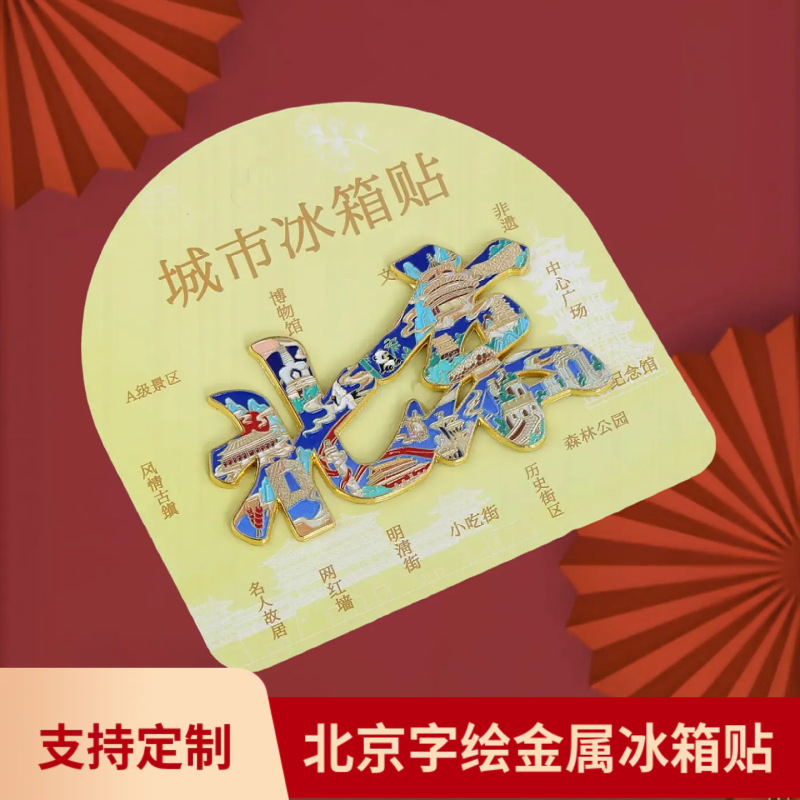 北京金属冰箱贴天坛故宫角楼城市国风字绘城市地标旅游文创国潮|undefined