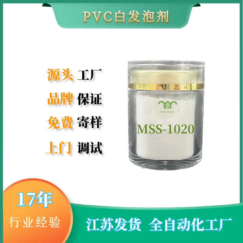 迈吉森PS发泡剂MSS-1020 高档 PS 低发泡板材和异型材挤出专用