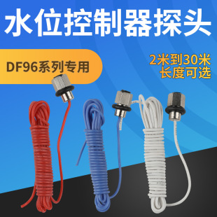 DF96 water level metal probe 10 m 20 m 100 degrees high temperature resistant boiled water solar level controller supporting