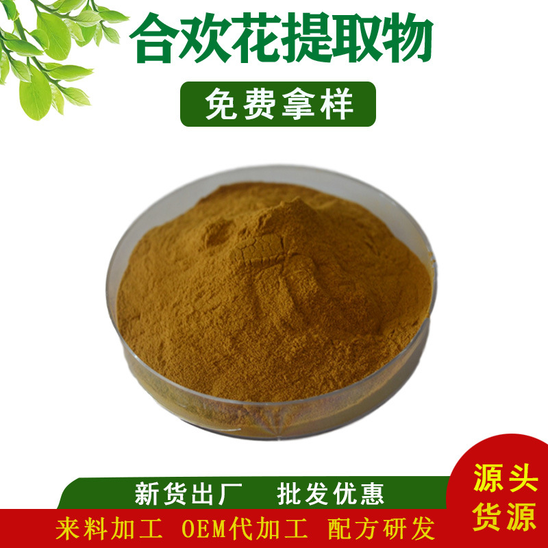 合欢花提取物 金合欢花提取物 现货供应 批发价格 优惠出货