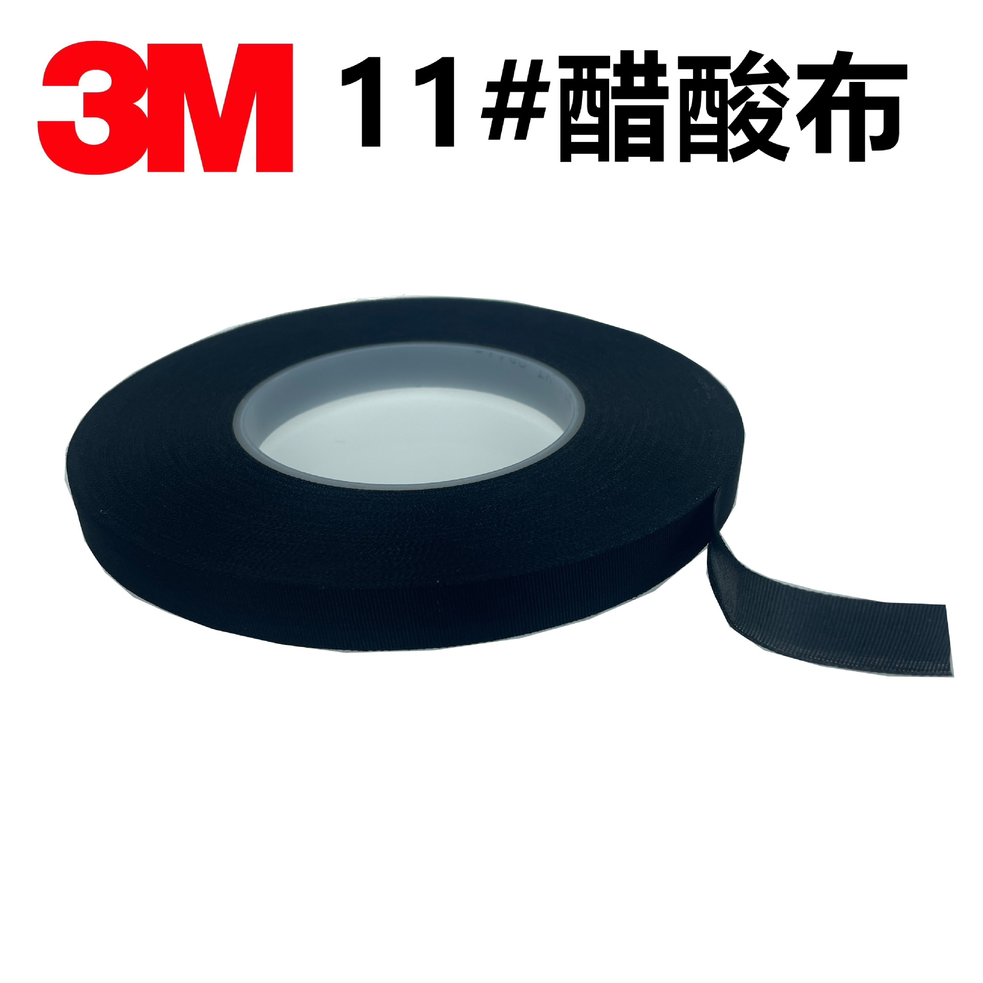 3M11#醋酸绝缘胶带 黑色耐高温 橡胶热固性压敏胶 线圈包封电工