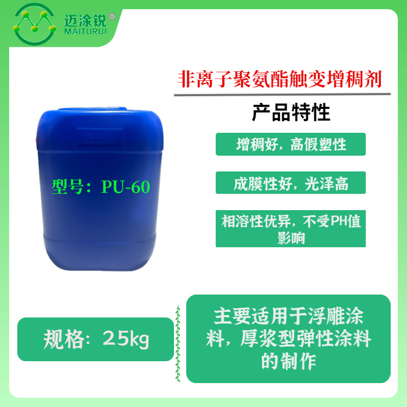 水性涂料增稠 乳液浮雕 水性增稠剂PU-60非离子聚氨酯触变增稠剂