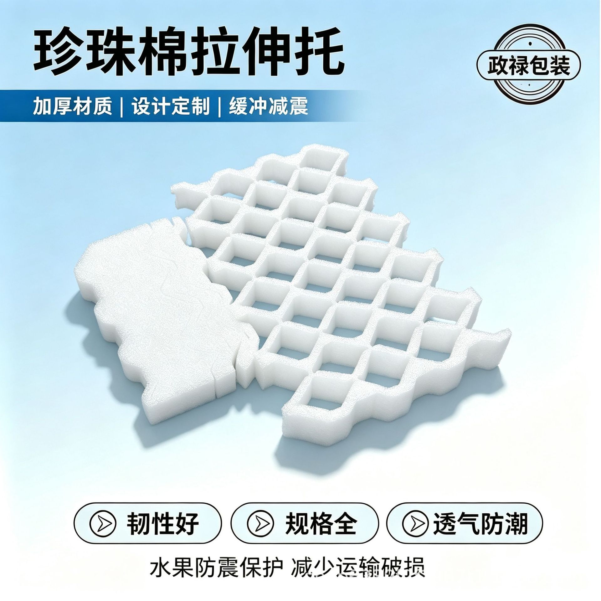 珍珠棉拉伸托 EPE拉伸收缩珍珠棉水果托快递防撞包装保护托