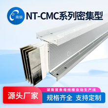 湖南南铜电缆NT-CMC系列密集型低压电力防水母线槽厂家铝合金外壳