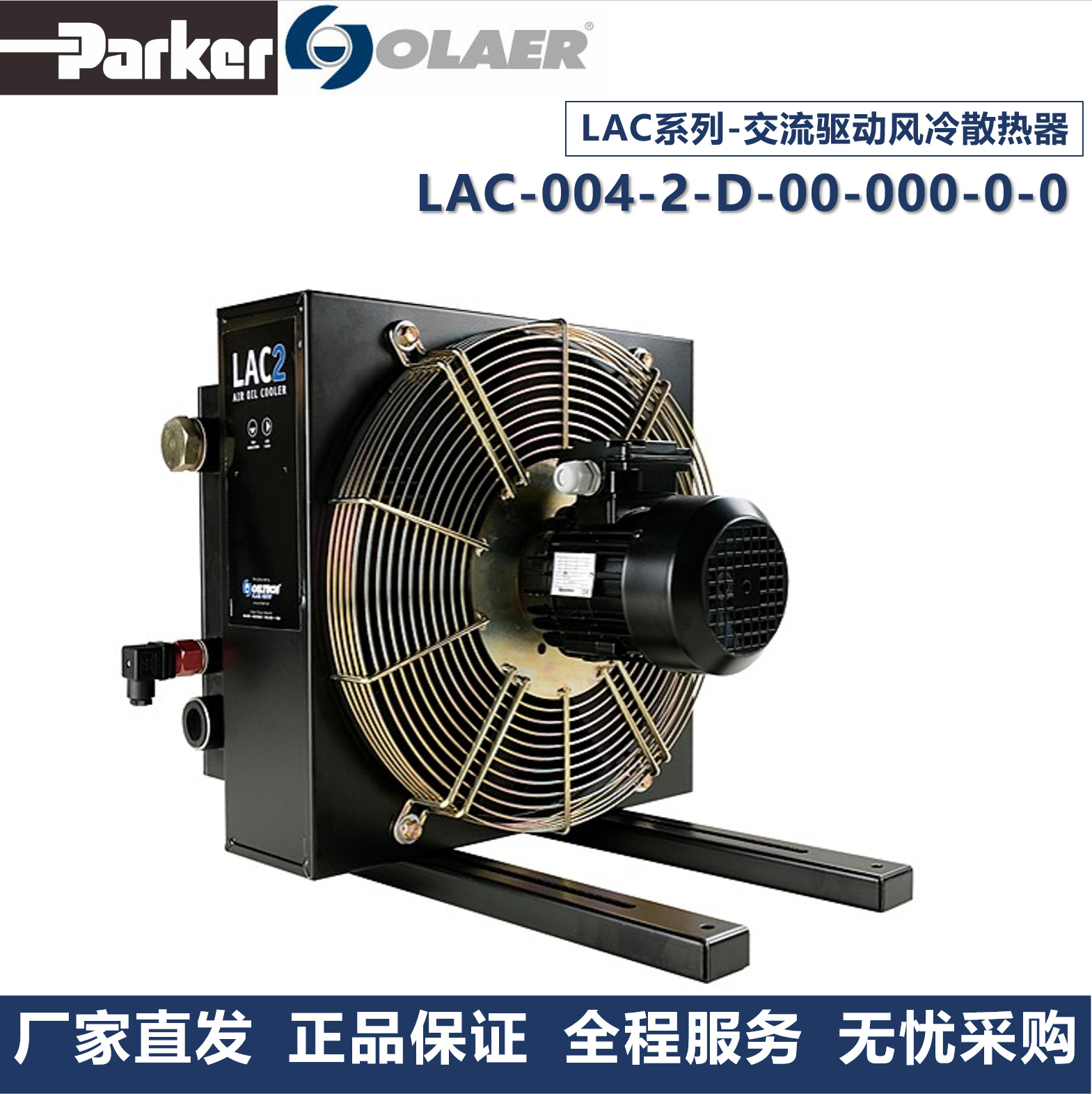 派克奥莱尔Parker Olaer冷却器LAC-004-2-D-00-000-0-0厂家直发