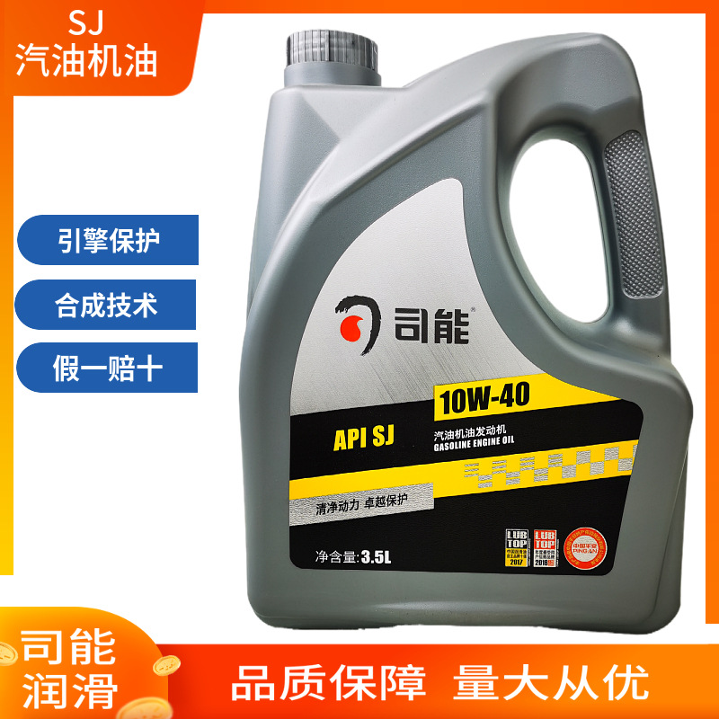 司能润滑油司能汽油机油SJ 10W-40 3.5L发动机润滑油正品机油