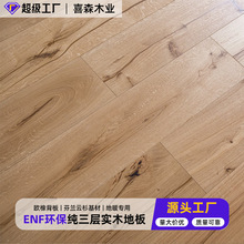 三层实木4mm欧洲橡木ENF级底背同材5G锁扣卧式家用自铺地板